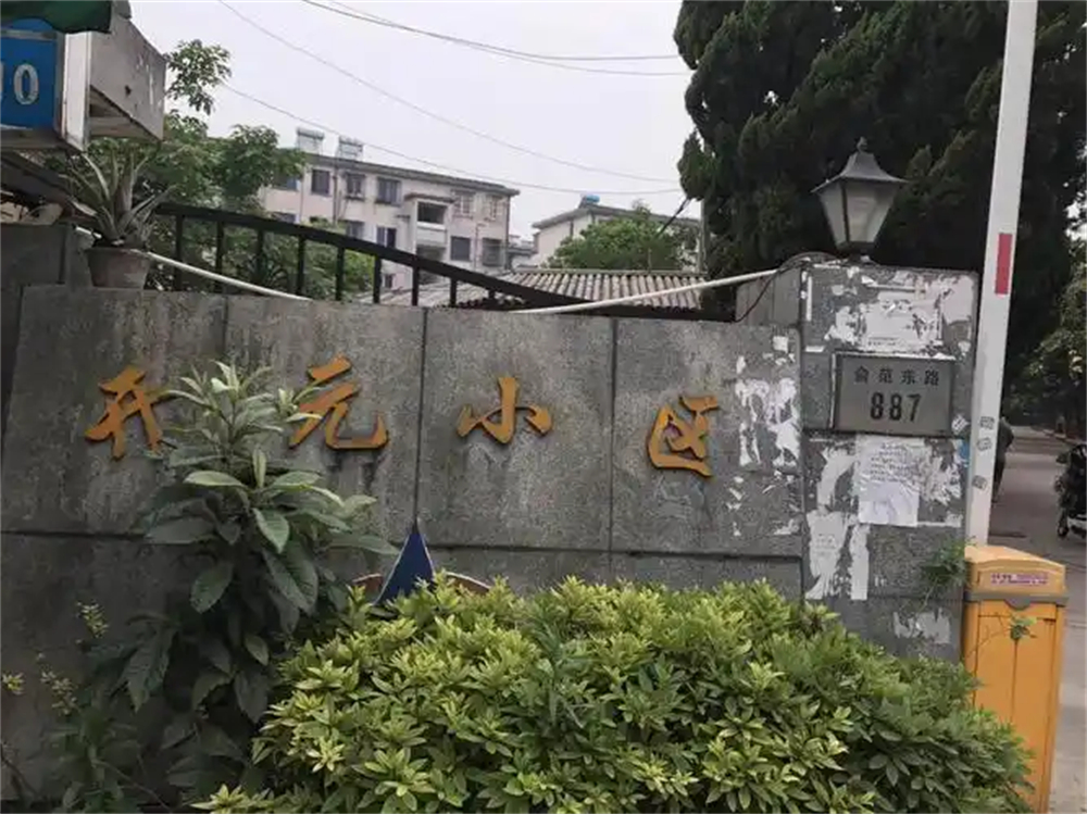 机关物业开元小区